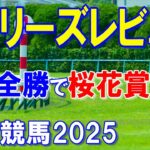 フィリーズレビュー２０２５【阪神競馬予想】フルゲートで大混戦も全勝馬が勝つ！？