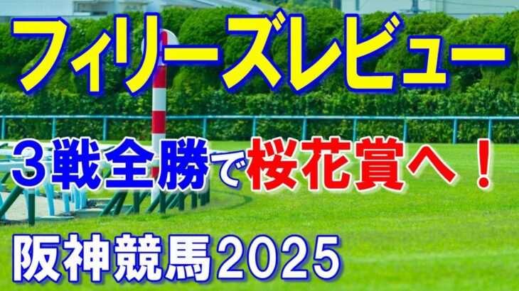 フィリーズレビュー２０２５【阪神競馬予想】フルゲートで大混戦も全勝馬が勝つ！？