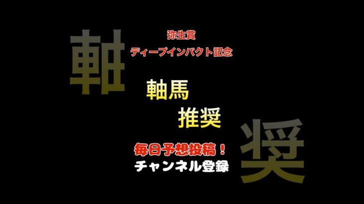 #弥生賞ディープインパクト記念 #競馬予想 #軸馬 推奨#馬券