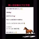 【中央競馬予想確変中】 #まい競馬 #中央競馬予想 #万馬券