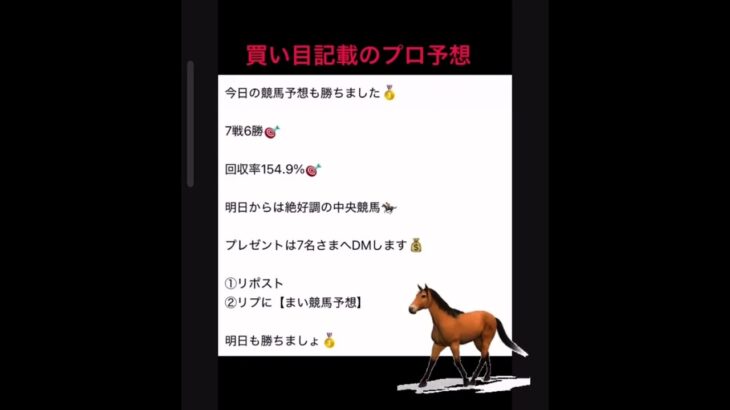 【中央競馬予想確変中】 #まい競馬 #中央競馬予想 #万馬券