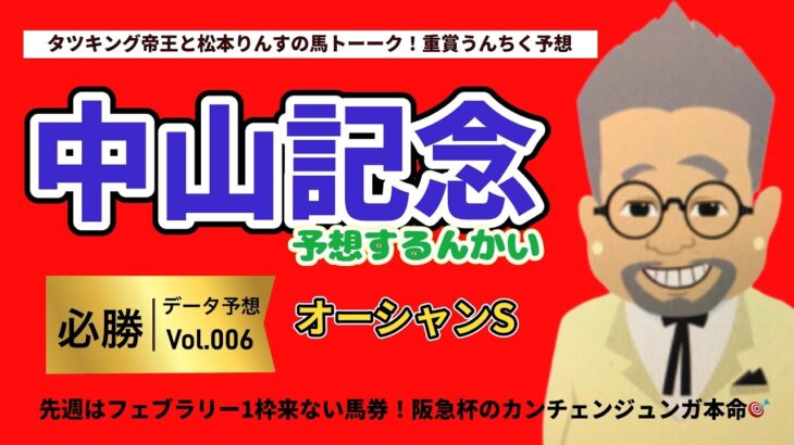 【中山記念やるんかい！】松本リンスとタツキングの競馬予想するんかい！