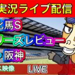 【中央競馬ライブ配信】中山牝馬 フィリーズレビュー 中山 阪神【パイセンの競馬チャンネル】