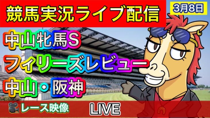 【中央競馬ライブ配信】中山牝馬 フィリーズレビュー 中山 阪神【パイセンの競馬チャンネル】