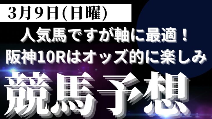 【競馬予想】３月９日（日曜）平場勝負レース該当馬６レース！本日も当日人気してきそうですが軸には最適な狙い馬（阪神１０レースはオッズ的に楽しみ）