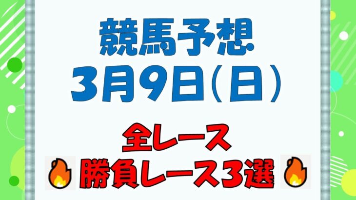 【競馬予想】３月９日（日）全レース予想／厳選３レース(平場予想・重賞予想)