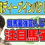 【競馬】弥生賞ディープインパクト記念でのじゃいの予想【勝ち馬予想】