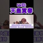 【勝ちたい奴見ろ】天皇賞春100%好走ﾃﾞｰﾀから導くこの馬は◯◯です#天皇賞春#競馬 #競馬予想#shorts