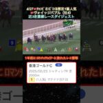 【ヴォイッジバブル】🇭🇰チャンピオンズマイル想定1番人気！近3走ダイジェスト  #競馬  #チャンピオンズマイル  #ヴォイッジバブル  #shorts