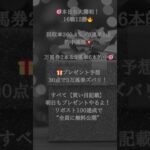 【地方競馬予想】🎯本日も大勝利！16戦12勝🔥回収率360.4％／3連単5点で的中連発💥万馬券2本＆3連単6本的中🎯🎁プレゼント予想も30点で3万馬券ズバリ！すべて【買い目記載】