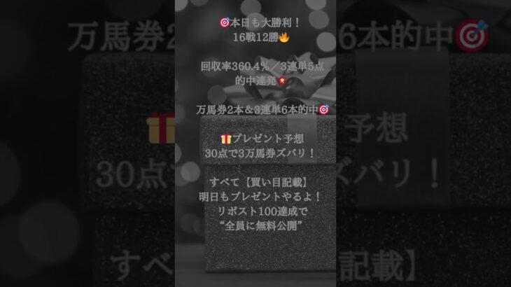 【地方競馬予想】🎯本日も大勝利！16戦12勝🔥回収率360.4％／3連単5点で的中連発💥万馬券2本＆3連単6本的中🎯🎁プレゼント予想も30点で3万馬券ズバリ！すべて【買い目記載】