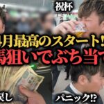 【大勝ち!?】2週連続勝利目指して中山競馬場で穴馬狙いの勝負したら最高の結果に…！？