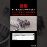 【絶望】2択を外し続ける男はモレイラさえをも狂わせる。 #競馬 #競馬予想 #jra #ギャンブル #ウマ娘 #ウマ娘プリティーダービー #地方競馬