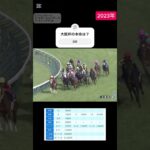 大阪杯 2023 #競馬 #競馬予想 #大阪杯2025 #ウマ娘 #jra #shorts #大阪杯予想