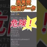 【皐月賞】 2025　これは危険！【絶望データ】 002 #競馬予想 #shorts #皐月賞