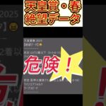 【天皇賞 春】 2025　これは危険！【絶望データ】 002 #競馬予想 #shorts #天皇賞 春