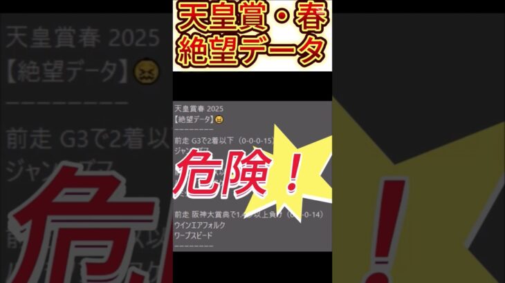 【天皇賞 春】 2025　これは危険！【絶望データ】 002 #競馬予想 #shorts #天皇賞 春