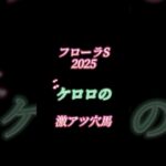 フローラステークス2025！！馬券師ケロロの激アツ穴馬発表！！！フローラステークス本命予想動画は週末公開！！ #競馬 #競馬予想 #中央競馬予想 #フローラステークス