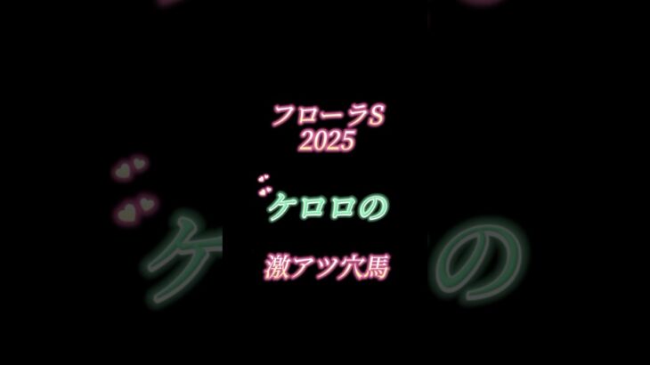 フローラステークス2025！！馬券師ケロロの激アツ穴馬発表！！！フローラステークス本命予想動画は週末公開！！ #競馬 #競馬予想 #中央競馬予想 #フローラステークス