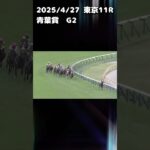 青葉賞2025 もちおの当たらない予想　#競馬 #競馬予想 #競馬予想動画 #青葉賞