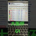 2025 大阪杯　予想と買い目　#競馬　#競馬予想　#阪神　#大阪杯