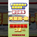 2025 天皇賞・春 厳選注目馬３頭 #競馬 #競馬予想