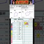 #ソールオリエンス　#大阪杯2025 #競馬予想ハイライト #全頭診断