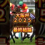 【最終結論】大阪杯２０２５　 #競馬 #競馬予想 #中央競馬予想 #大阪杯 #大阪杯2025 #ステレンボッシュ #ロードデルレイ #べラジオオペラ #シックスペンス #コスモキュランダ