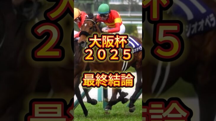 【最終結論】大阪杯２０２５　 #競馬 #競馬予想 #中央競馬予想 #大阪杯 #大阪杯2025 #ステレンボッシュ #ロードデルレイ #べラジオオペラ #シックスペンス #コスモキュランダ