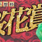 【#競馬予想ライブ】 顔出し配信/ #桜花賞2025予想配信‼【競馬女子】  #西園寺アネ