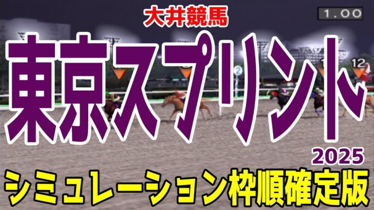 東京スプリント2025 枠順確定後シミュレーション【競馬予想】【展開予想】ガビーズシスター サンライズホーク エートラックス イグザルト ダノンスコーピオン エンテレケイア