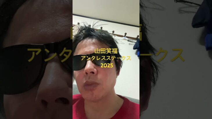 アンタレスステークス 2025#世界一当たる競馬予想 #目指します #世界一当たる #競馬予想