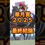 【最終結論】皐月賞2025 #競馬 #競馬予想 #中央競馬予想 #クロワデュノール #サトノシャイニング #エリキング #ジョバンニ #ファウストラーゼン #マスカレードボール #ミュージアムマイル