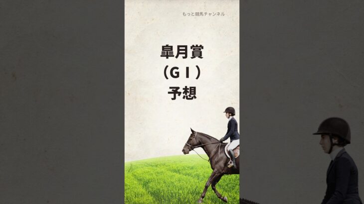 皐月賞、予想‼️〜父の軌跡をたどって〜#競馬 #競馬予想 #皐月賞2025 #マスカレードボール #ジョバンニ #クロワデュノール #ヴィンセンシオ #ジュタ