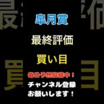 【皐月賞2025】最終評価、買い目発表！#皐月賞 #競馬予想 #馬券 #買い目 #軸馬