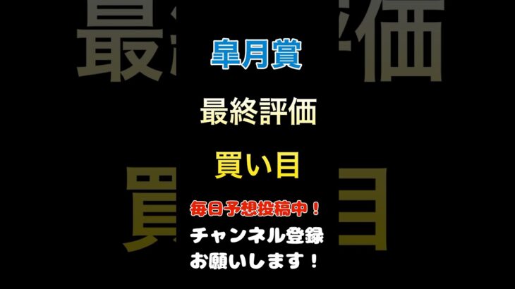 【皐月賞2025】最終評価、買い目発表！#皐月賞 #競馬予想 #馬券 #買い目 #軸馬