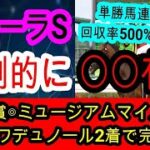 【競馬予想】フローラステークス2025　データは裏切らない！　東京開幕週で大波乱を起こす馬とは！？