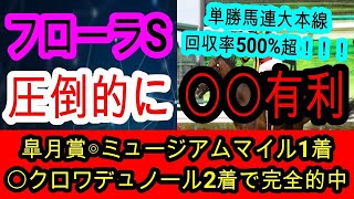 【競馬予想】フローラステークス2025　データは裏切らない！　東京開幕週で大波乱を起こす馬とは！？