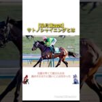 【皐月賞2025】サトノシャイニングとは　#競馬