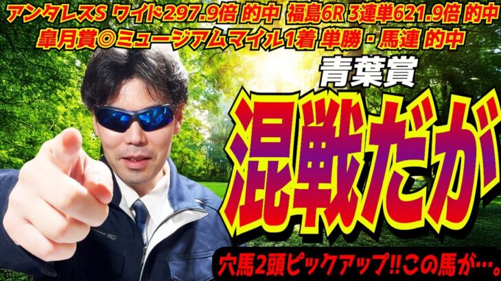 【青葉賞2025】混戦だが！！穴馬２頭をピックアップ！！この馬が来れば大万馬券が…。【競馬予想/全頭診断】