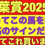 【青葉賞2025】のサイン動画！「杯」とつく重賞は、とある馬番が馬券に絡む？#青葉賞