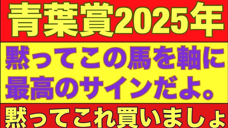 【青葉賞2025】のサイン動画！「杯」とつく重賞は、とある馬番が馬券に絡む？#青葉賞