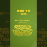 青葉賞予想🐴2025