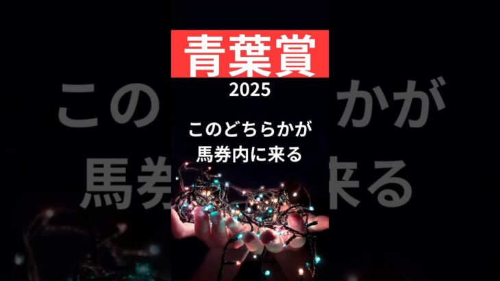 青葉賞2025の競馬予想。サイン解読。