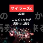 マイラーズカップ2025の競馬予想。
