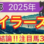 【マイラーズカップ2025】蓮の競馬予想(最終結論)〜桜花賞の完璧的中に続け