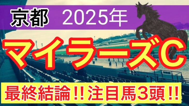 【マイラーズカップ2025】蓮の競馬予想(最終結論)〜桜花賞の完璧的中に続け