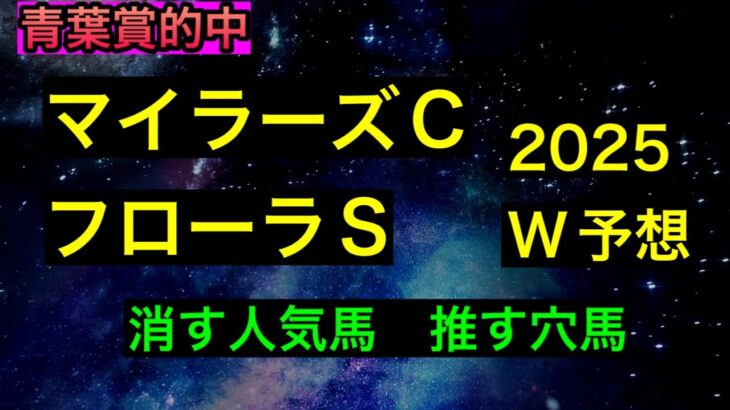 【競馬予想】　マイラーズカップ　フローラステークス　予想　2025