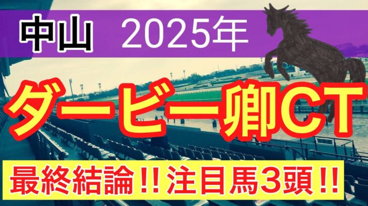 【ダービー卿チャレンジトロフィー2025】蓮の競馬予想