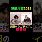 【皐月賞2025】 川田騎手のネガティブ発言に要警戒!! #皐月賞 #皐月賞2025 #競馬 #競馬予想 #切り抜き #切り抜き動画 #スポーツ #ギャンブル #川田将雅 #エリキング